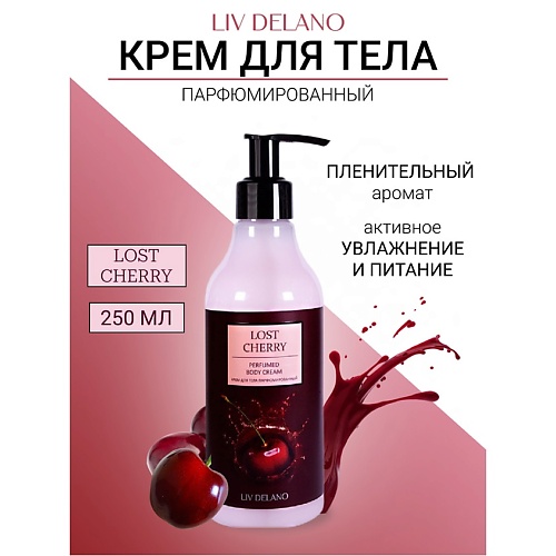 Где купить LIV DELANO Крем для тела парфюмированный Lost Cherry 250.0 Liv Delano 