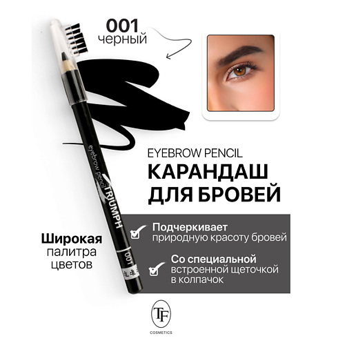 Где купить TF Карандаш для бровей с щеточкой Eyebrow pencil TRIUMF TF 