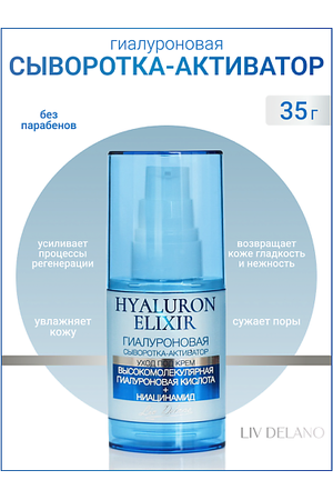 LIV DELANO Гиалуроновая сыворотка - активатор Hyaluron Elixir 35.0