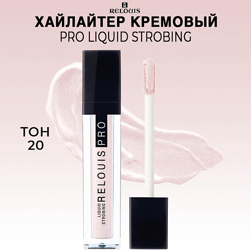 Где купить RELOUIS Хайлайтер кремовый PRO Liquid Strobing Relouis 