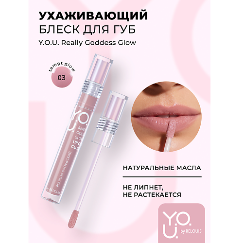 Где купить RELOUIS Блеск для губ ухаживающий Y.O.U. Really Goddess Glow Relouis 