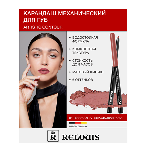 Где купить RELOUIS Карандаш  для губ механический Artistic Contour Relouis 