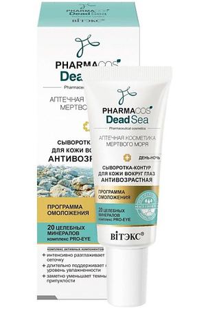 ВИТЭКС Сыворотка контур для кожи вокруг глаз ативозрастная PHARMACOS DEAD SEA 20.0