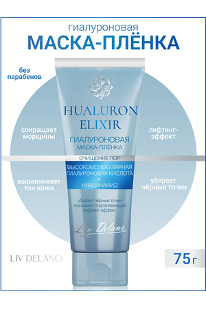 LIV DELANO Гиалуроновая маска - пленка  Hyaluron Elixir 75.0