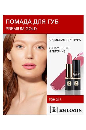 RELOUIS Помада PREMIUM GOLD