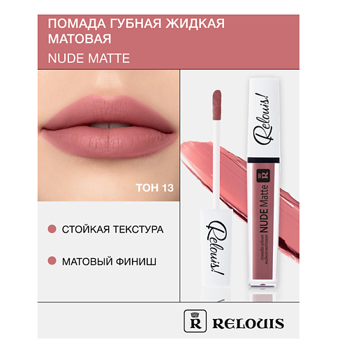 Где купить RELOUIS Помада губная жидкая матовая "Nude Matte" Relouis 