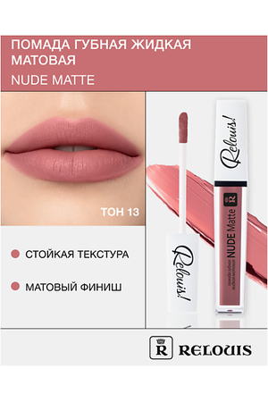 RELOUIS Помада губная жидкая матовая "Nude Matte"