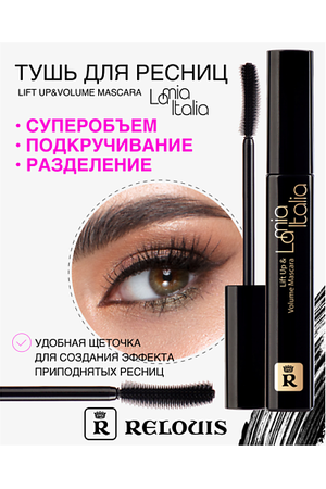 RELOUIS Тушь "La Mia Italia Lift Up & Volume Mascara"