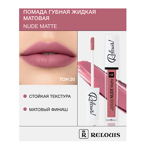 Где купить RELOUIS Помада губная жидкая матовая "Nude Matte" Relouis 