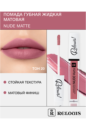 RELOUIS Помада губная жидкая матовая "Nude Matte"