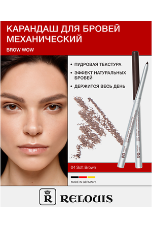 RELOUIS Карандаш механический для бровей BROW  WOW