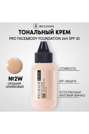 RELOUIS Тональный крем PRO FACE&BODY FOUNDATION 24H SPF 30