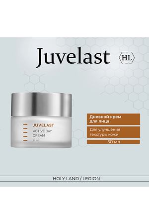 HOLY LAND Juvelast Active Day Cream - Дневной крем 50.0