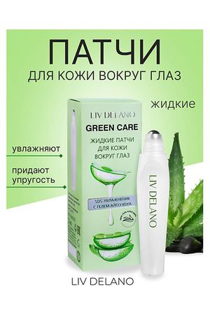 LIV DELANO Патчи жидкие для кожи вокруг глаз SOS-увлажнение с гелем Алоэ Вера Green Care 15.0