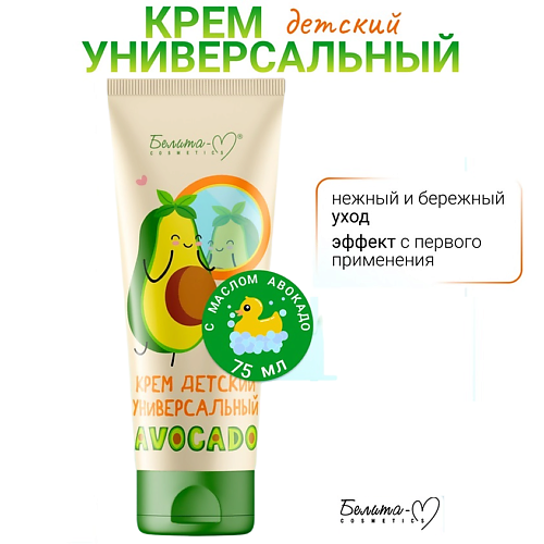 Где купить БЕЛИТА-М Крем детский универсальный AVOCADO 75.0 Белита-М 