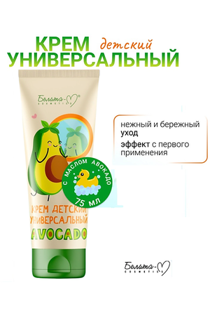 БЕЛИТА-М Крем детский универсальный AVOCADO 75.0