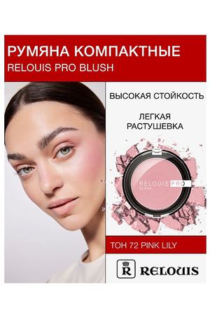 RELOUIS Румяна компактные RELOUIS PRO BLUSH