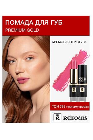 RELOUIS Помада PREMIUM GOLD