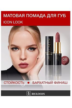 RELOUIS Помада губная матовая ICON LOOK