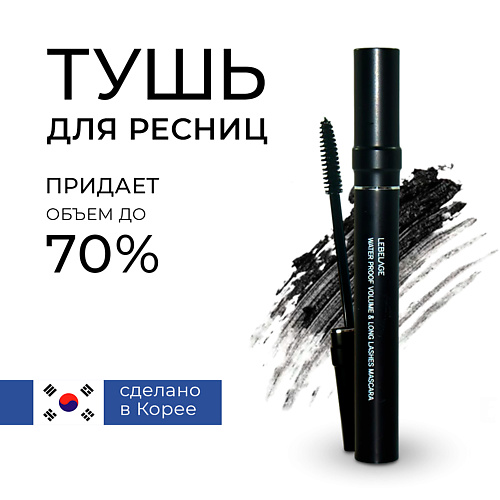 Где купить LEBELAGE Water Proof Curling & Long Lashes Mascara Водостойкая тушь подкручивающая ресницы 7.0 Lebelage 