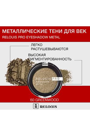 RELOUIS Тени "Pro Eyeshadow Metal"