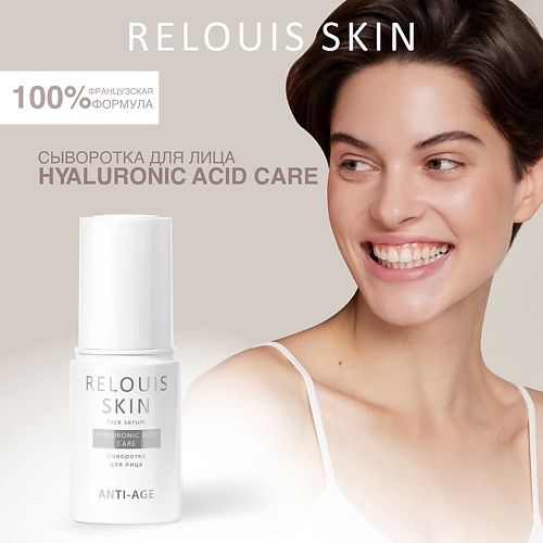 Где купить RELOUIS Сыворотка для лица HYALURONIC ACID CARE  SKIN ANTI-AGE Relouis 