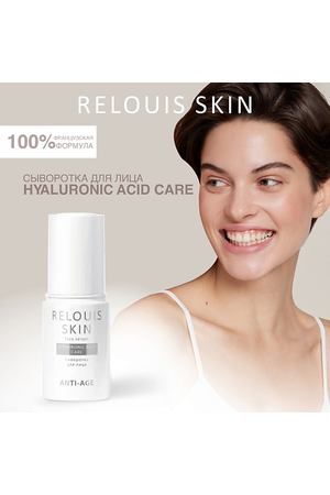 RELOUIS Сыворотка для лица HYALURONIC ACID CARE  SKIN ANTI-AGE