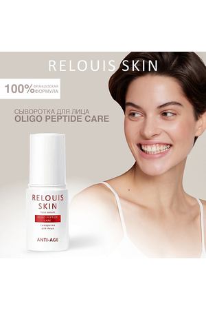 RELOUIS Сыворотка для лица OLIGO PEPTIDE CARE  SKIN ANTI-AGE