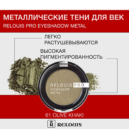 Где купить RELOUIS Тени "Pro Eyeshadow Metal" Relouis 