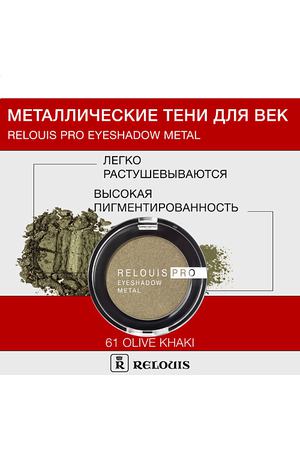 RELOUIS Тени "Pro Eyeshadow Metal"