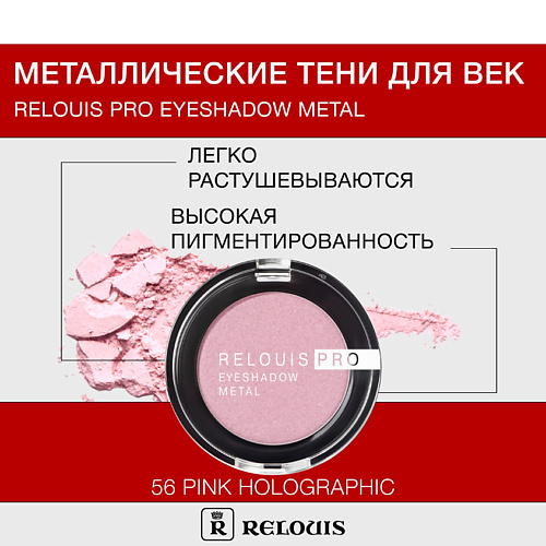 Где купить RELOUIS Тени "Pro Eyeshadow Metal" Relouis 