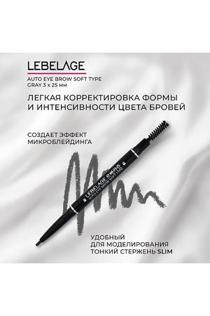 LEBELAGE Автоматический карандаш для бровей Auto Eye Brow Soft Type