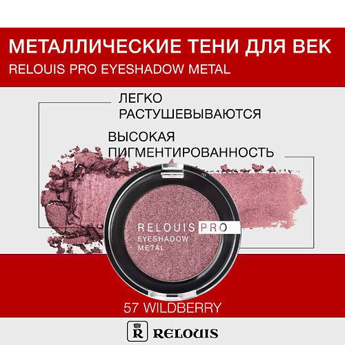 Где купить RELOUIS Тени "Pro Eyeshadow Metal" Relouis 