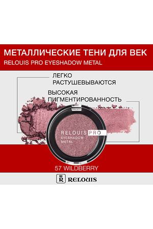 RELOUIS Тени "Pro Eyeshadow Metal"