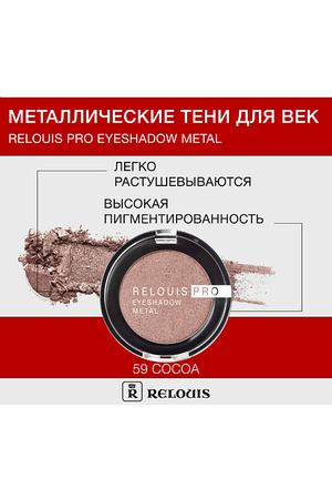 RELOUIS Тени "Pro Eyeshadow Metal"