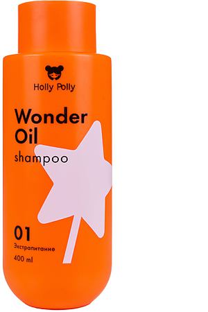 HOLLY POLLY Шампунь Wonder Oil Экстра Питание