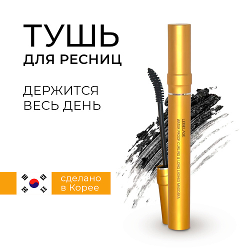 Где купить LEBELAGE Water Proof Curling & Long Lashes Mascara Водостойкая тушь подкручивающая ресницы 7.0 Lebelage 