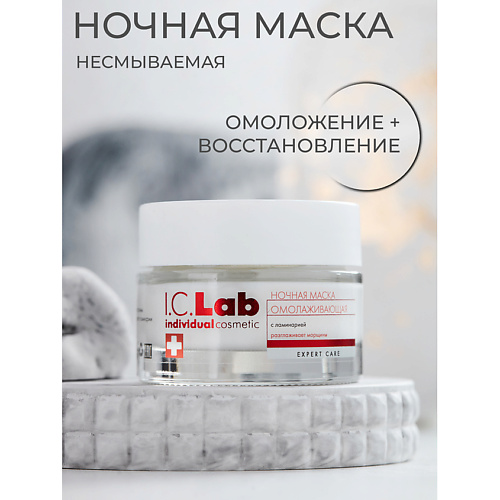 Где купить I.C.LAB Ночная омолаживающая маска с ламинарией 50.0 I.C. Lab 