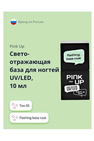 PINK UP Светоотражающая база для ногтей UV/LED PRO flashing base coat