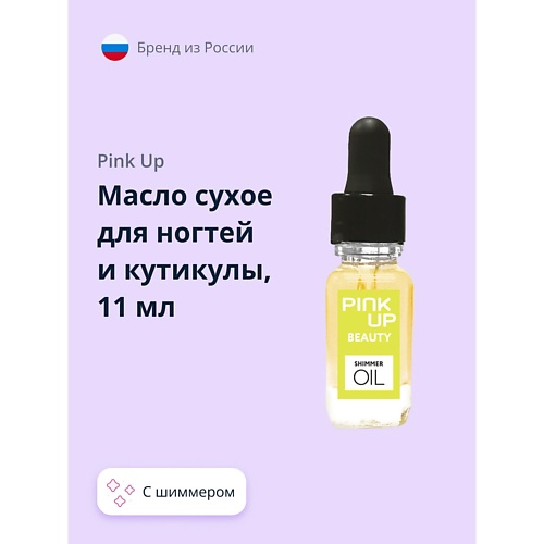 Где купить PINK UP Масло сухое для ногтей и кутикулы с шиммером shimmer oil 11.0 Pink Up 