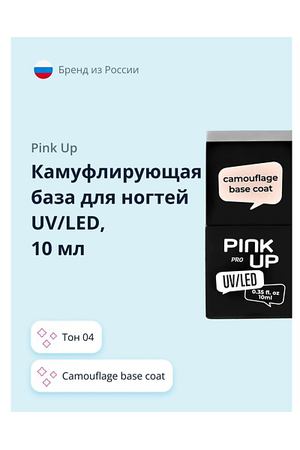 PINK UP Камуфлирующая база для ногтей UV/LED PRO