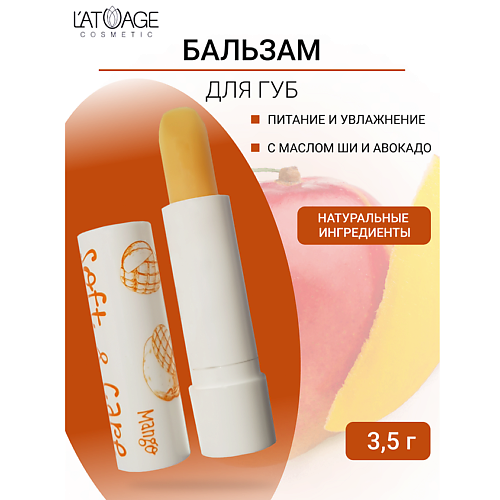 Где купить L'ATUAGE COSMETIC Бальзам для губ "Soft&Care" Манго 4.0 L'ATUAGE COSMETIC 