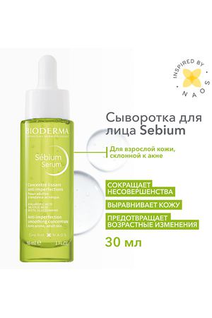 BIODERMA Sebium Сыворотка против несовершенств, постакне и морщин 30.0