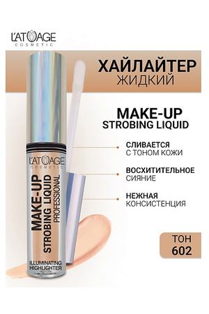 L'ATUAGE COSMETIC Хайлайтер жидкий "Make-up Strobing liquid"