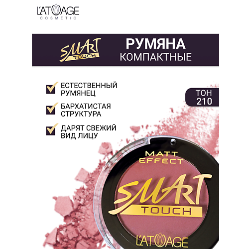 Где купить L'ATUAGE COSMETIC Румяна компактные SMART TOUCH L'ATUAGE COSMETIC 