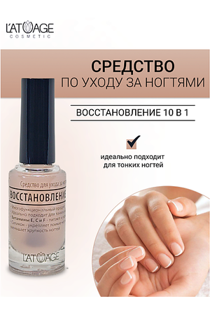 L'ATUAGE COSMETIC Средство для ногтей ВОССТАНОВЛЕНИЕ 10 в 1 9.0