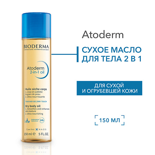 Где купить BIODERMA Cухое Масло для тела 2 в 1 для увлажнения и питания кожи Atoderm 150.0 Bioderma 