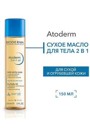 BIODERMA Cухое Масло для тела 2 в 1 для увлажнения и питания кожи Atoderm 150.0