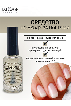 L'ATUAGE COSMETIC Средство для ногтей ГЕЛЬ ВОССТАНОВИТЕЛЬ С КАЛЬЦИЕМ 9.0