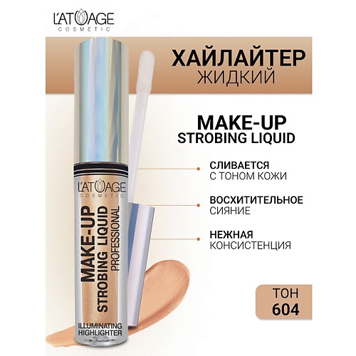 Где купить L'ATUAGE COSMETIC Хайлайтер жидкий "Make-up Strobing liquid" L'ATUAGE COSMETIC 